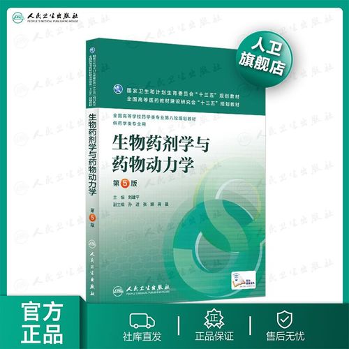 生物药剂学与药物动力学 第5版 刘建平 主编 配增值 药学类专业用